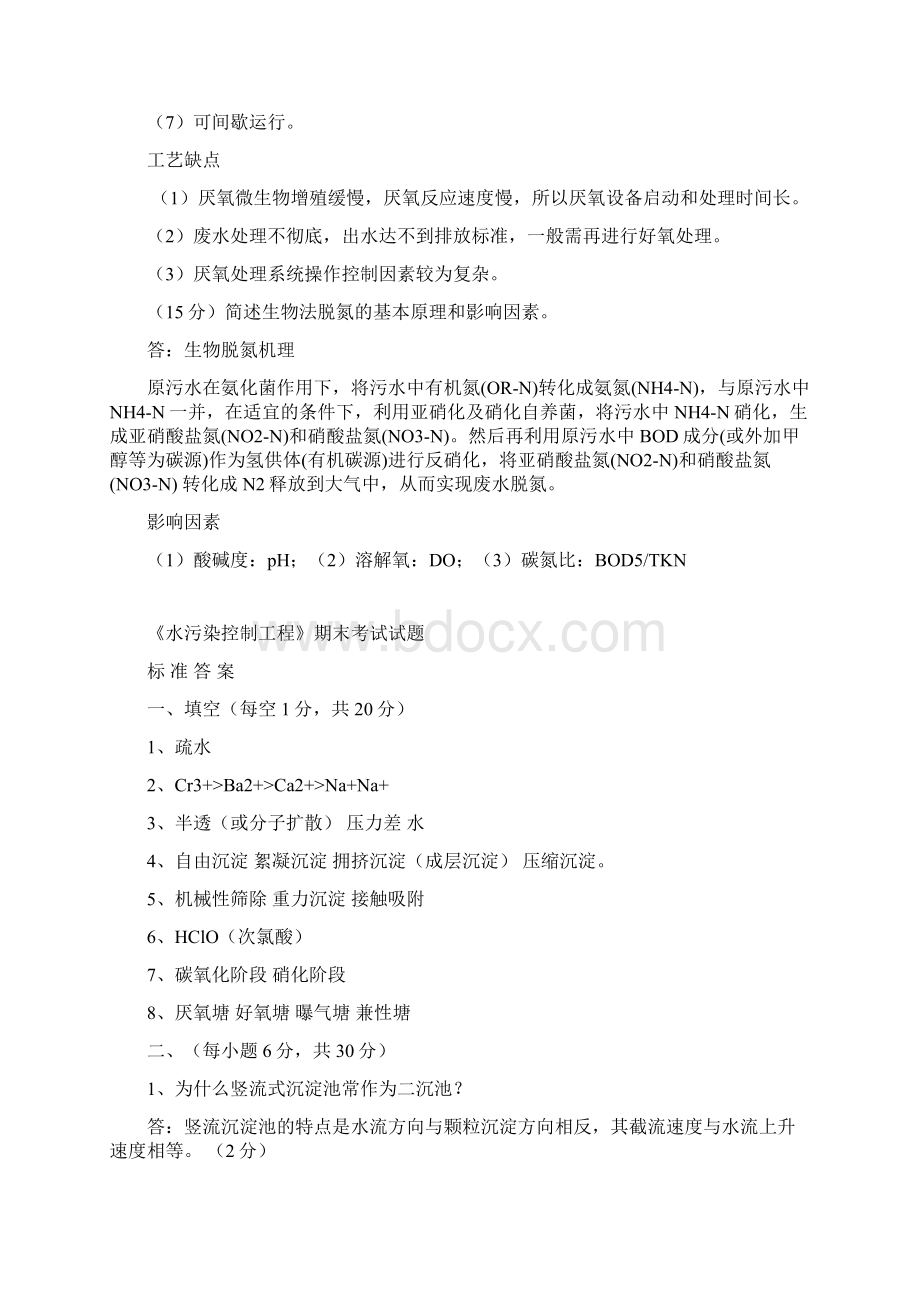 水污染控制工地进程期末考试试题附答案.docx_第3页