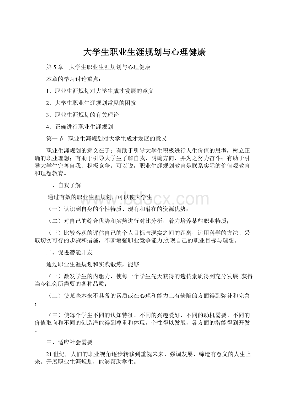 大学生职业生涯规划与心理健康.docx_第1页