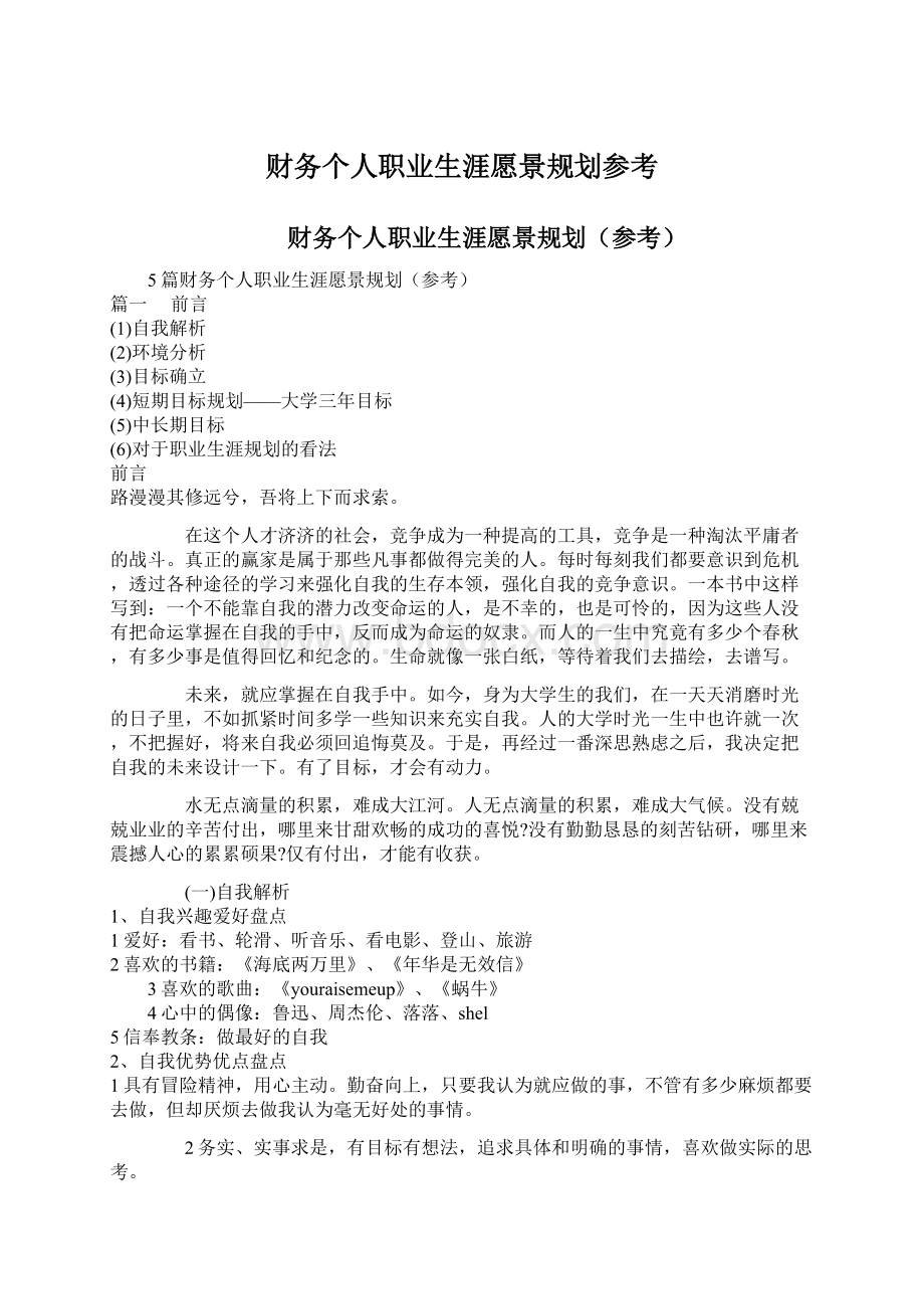 财务个人职业生涯愿景规划参考.docx_第1页