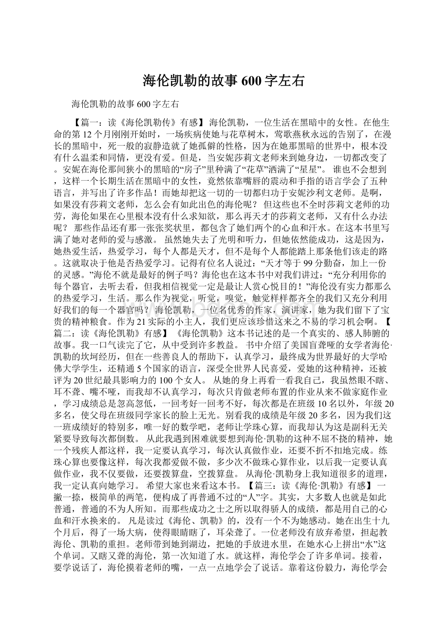 海伦凯勒的故事600字左右文档格式.docx