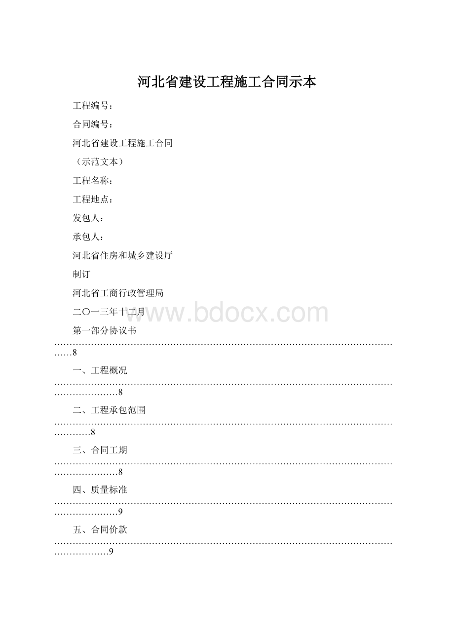 河北省建设工程施工合同示本.docx