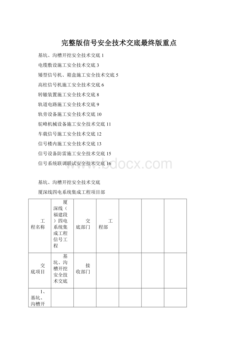 完整版信号安全技术交底最终版重点文档格式.docx