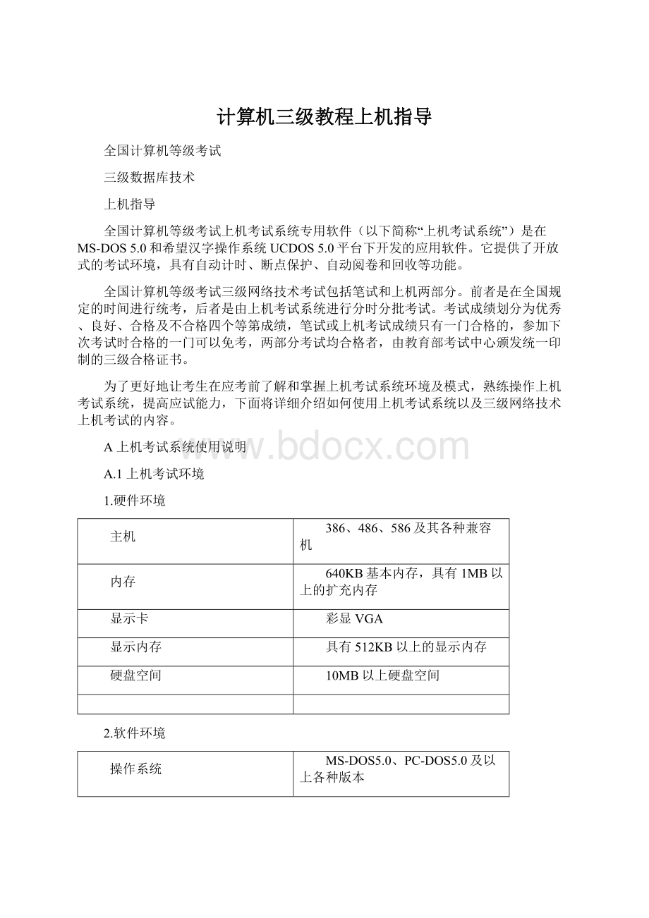 计算机三级教程上机指导.docx