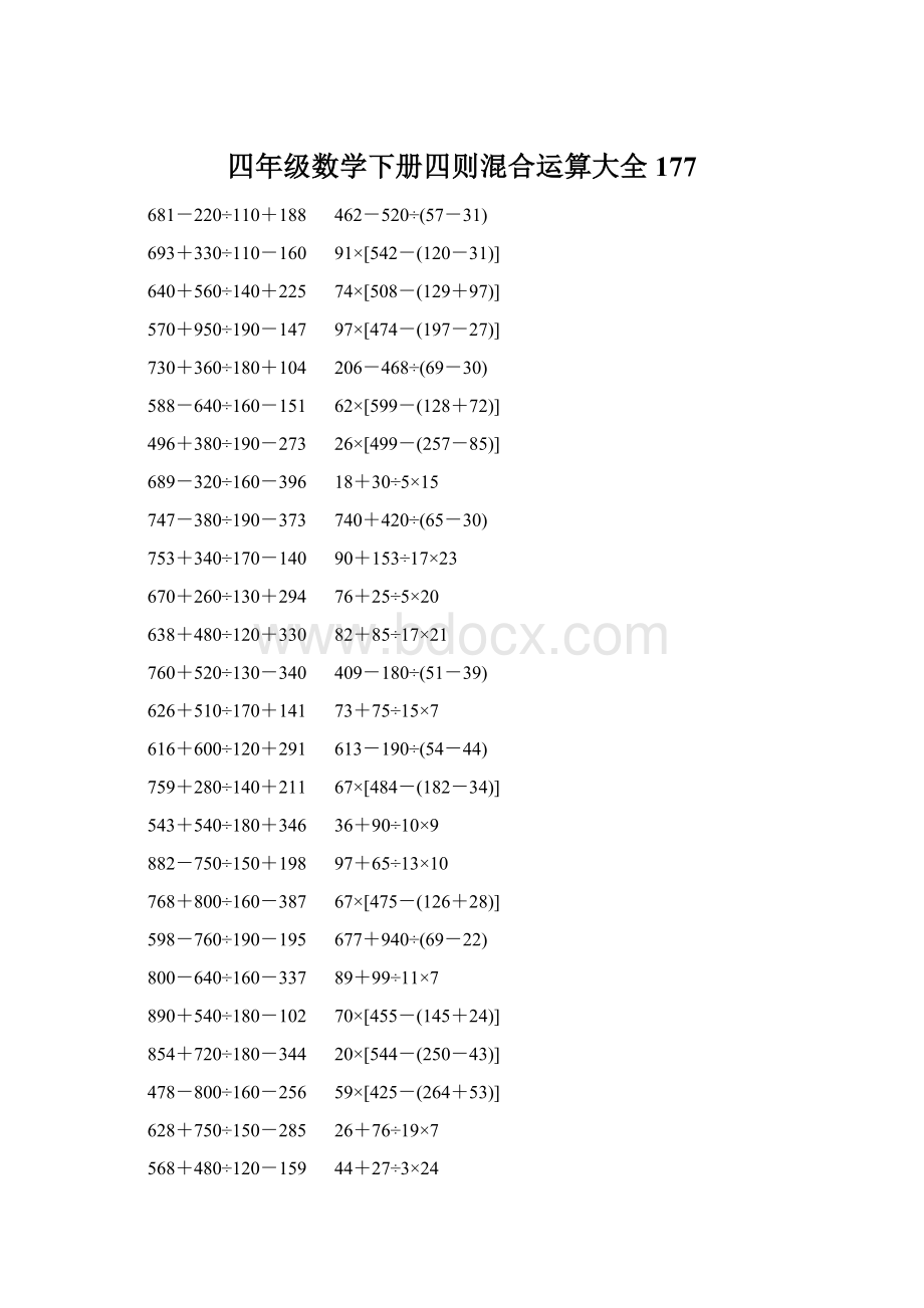 四年级数学下册四则混合运算大全 177.docx_第1页