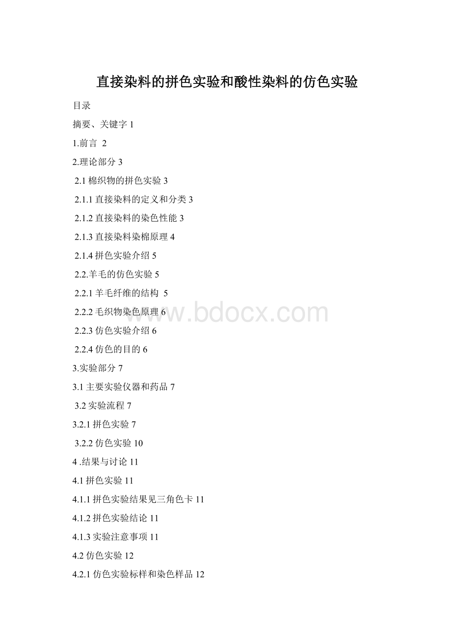 直接染料的拼色实验和酸性染料的仿色实验.docx_第1页