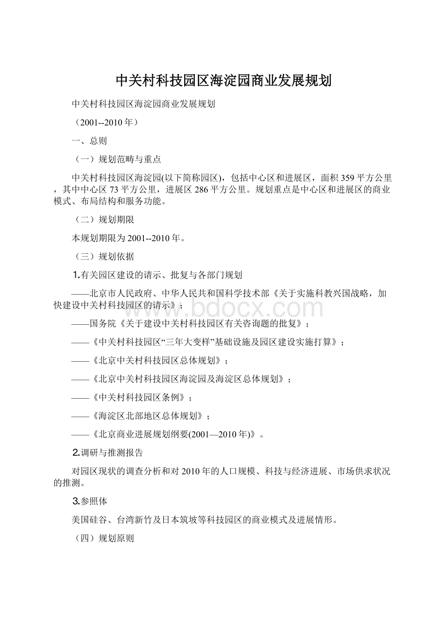 中关村科技园区海淀园商业发展规划.docx_第1页