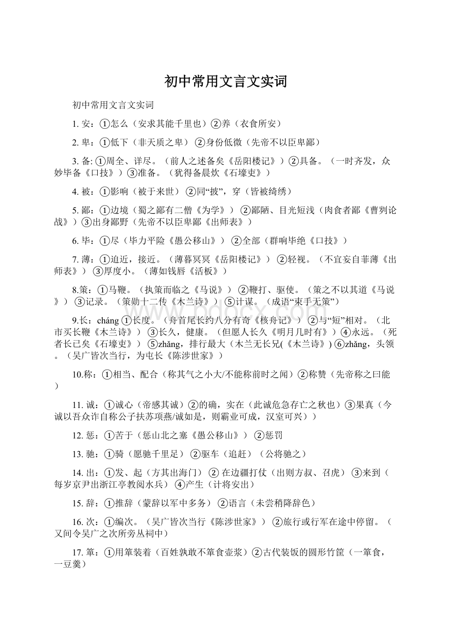 初中常用文言文实词文档格式.docx