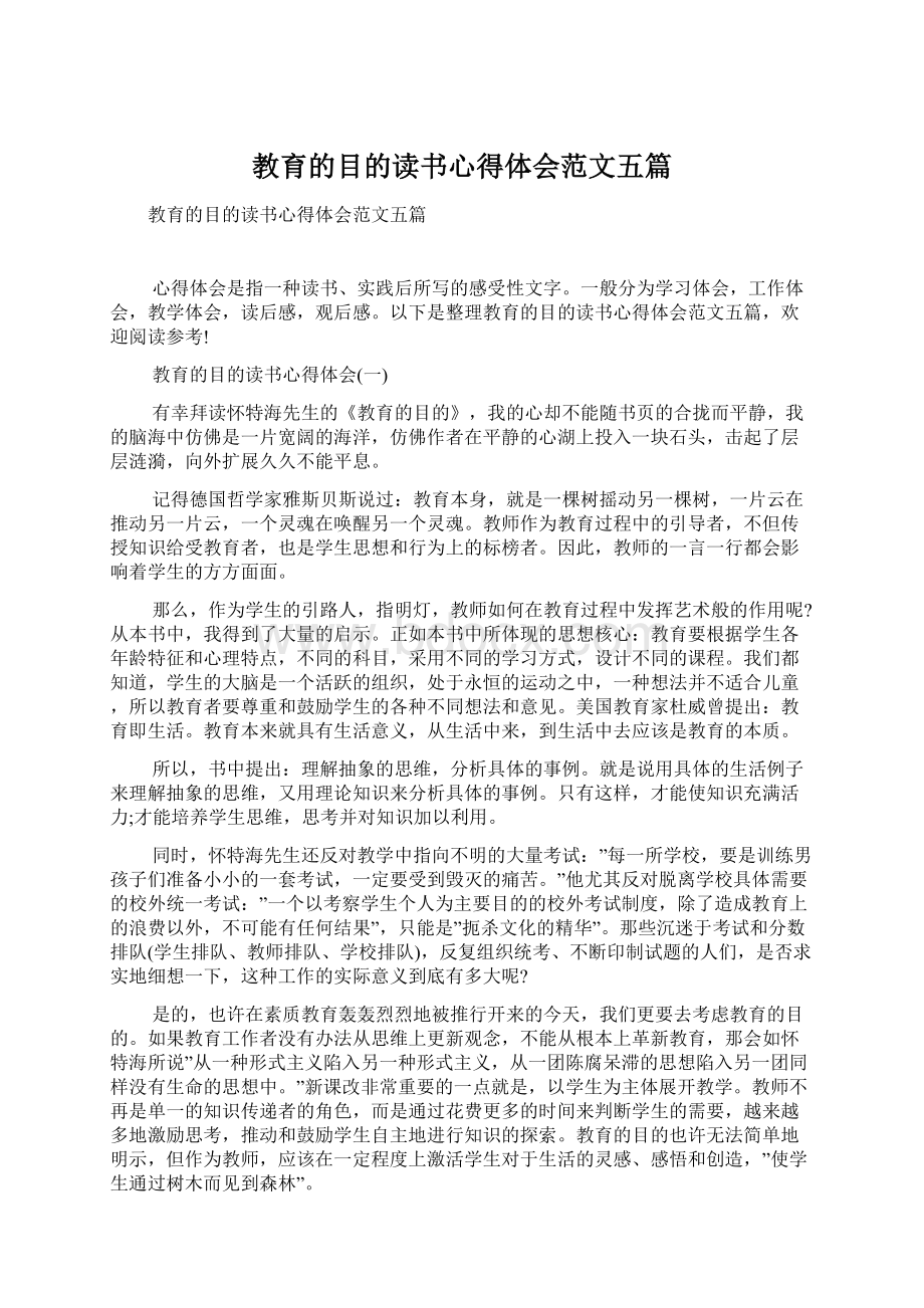 教育的目的读书心得体会范文五篇.docx_第1页