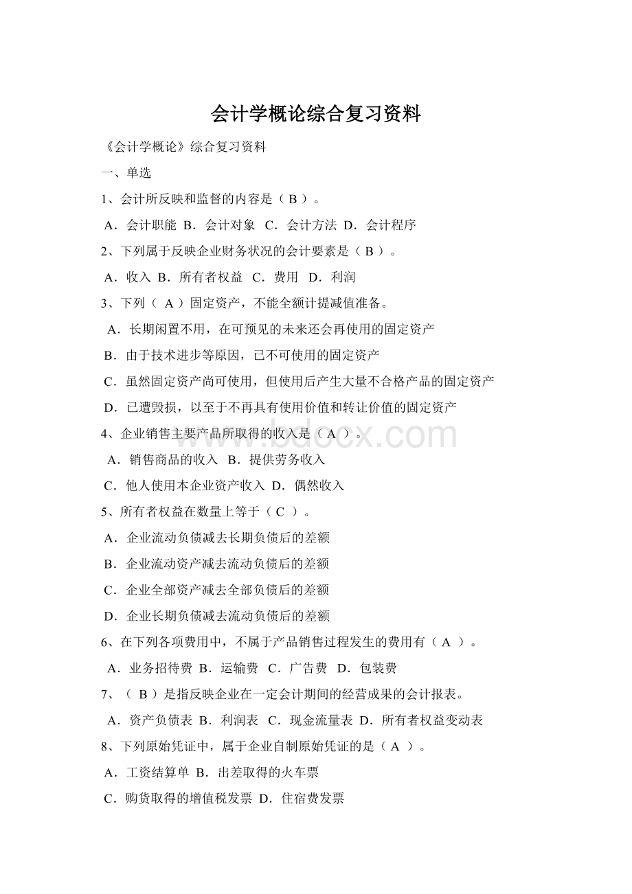 会计学概论综合复习资料Word文档格式.docx_第1页