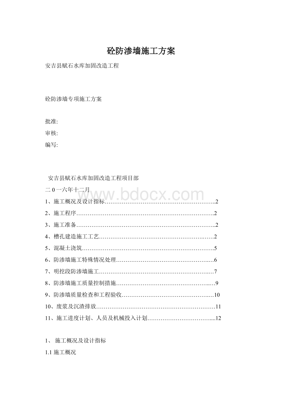 砼防渗墙施工方案Word格式文档下载.docx_第1页