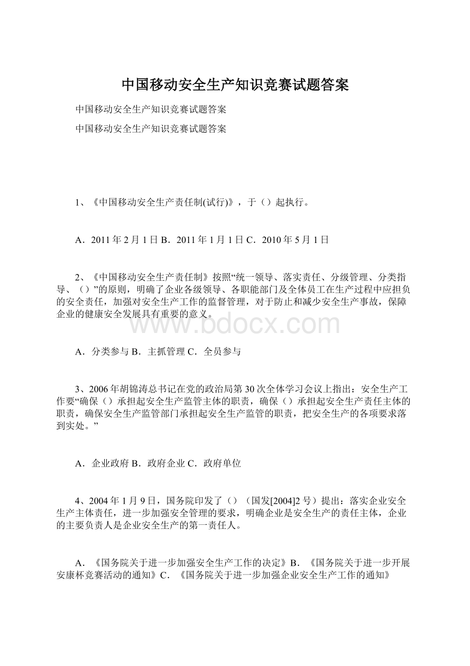 中国移动安全生产知识竞赛试题答案.docx