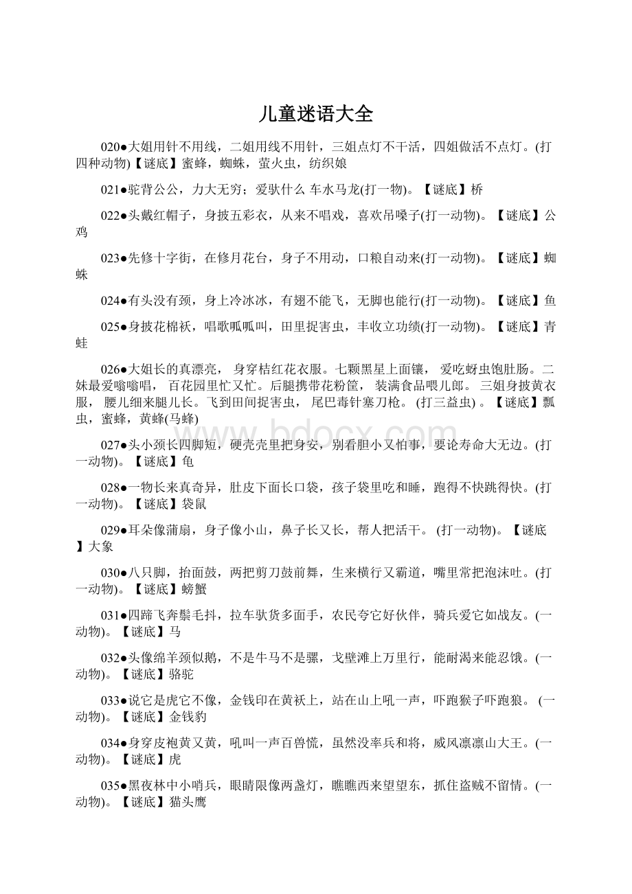 儿童迷语大全文档格式.docx