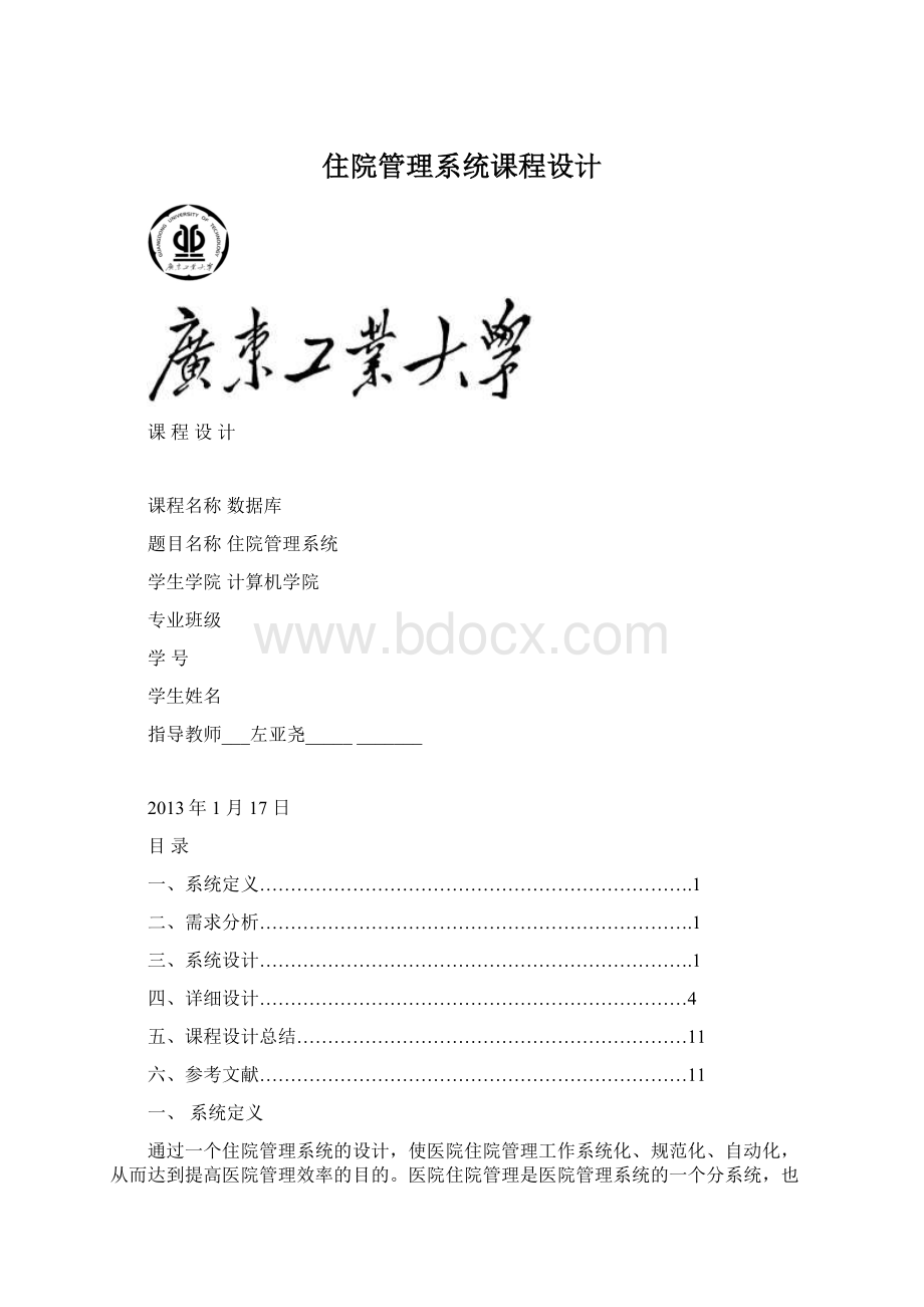 住院管理系统课程设计.docx_第1页