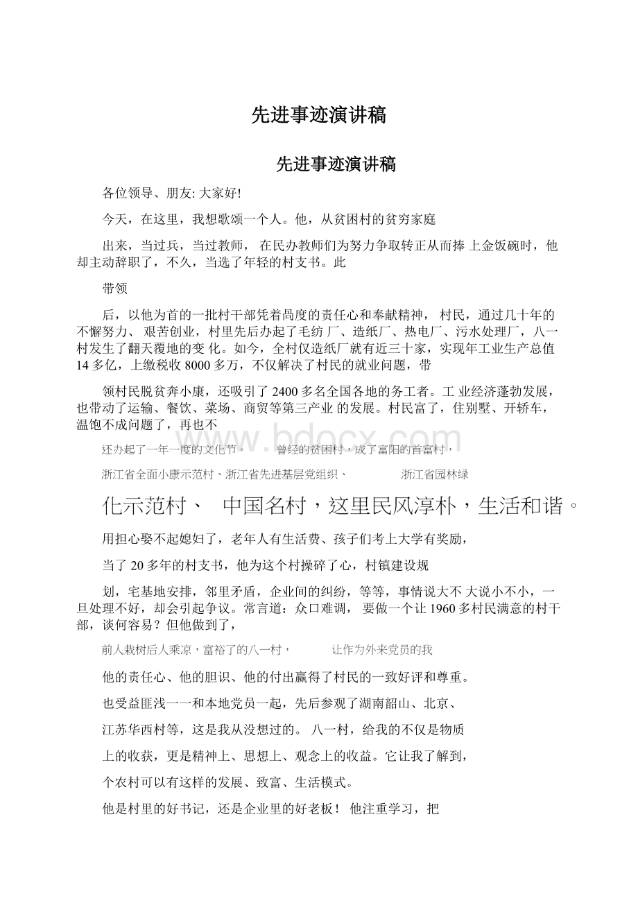 先进事迹演讲稿Word文档下载推荐.docx