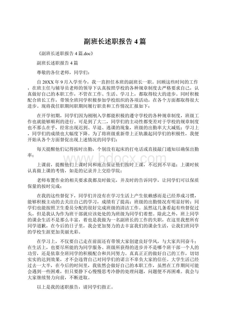 副班长述职报告4篇.docx