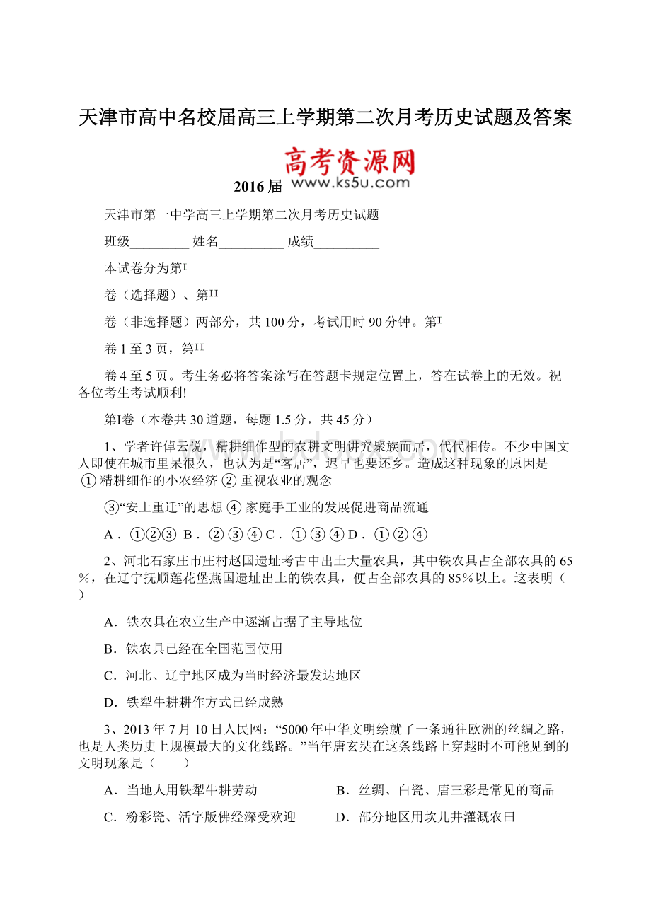 天津市高中名校届高三上学期第二次月考历史试题及答案Word文档格式.docx