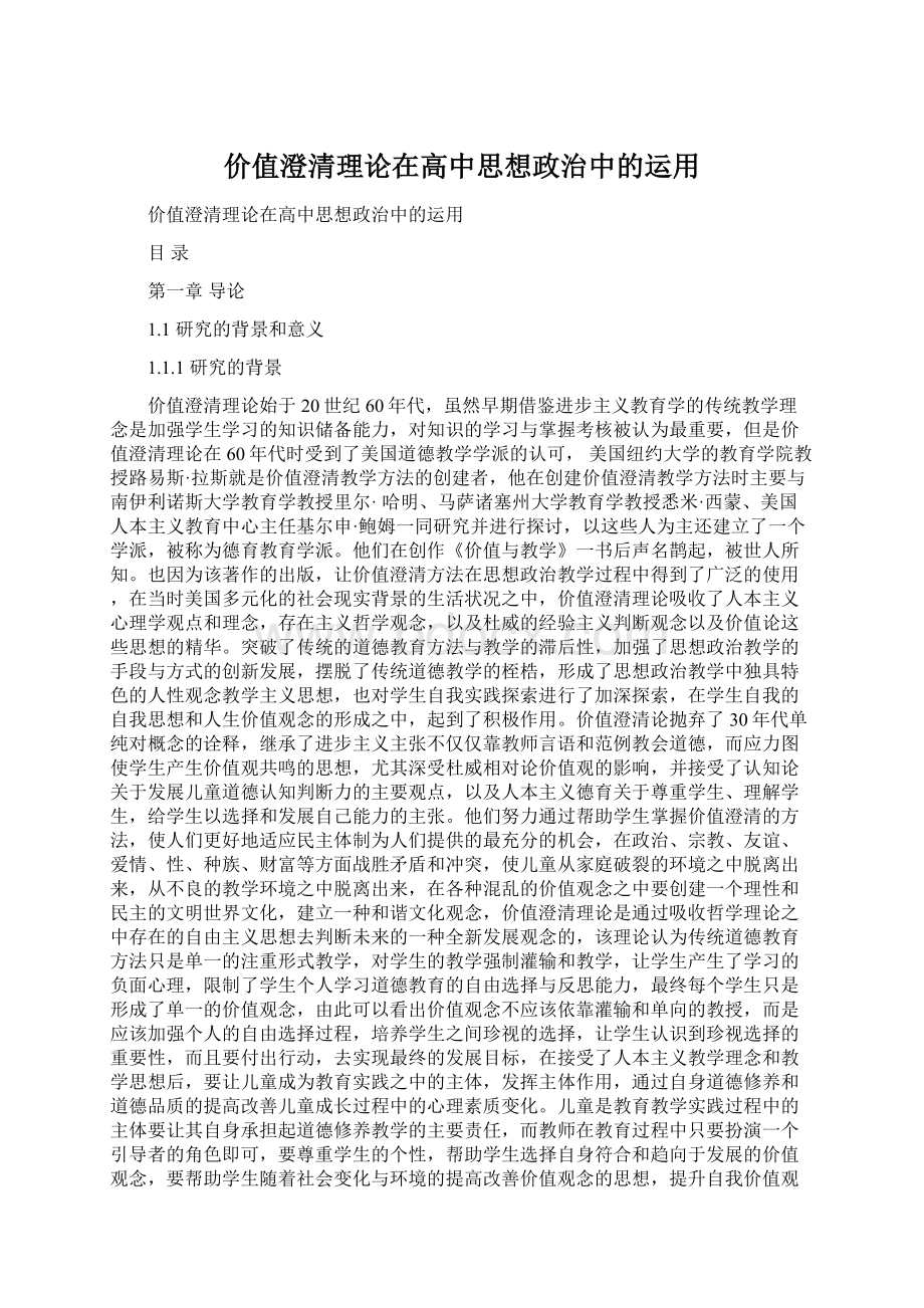 价值澄清理论在高中思想政治中的运用Word文件下载.docx