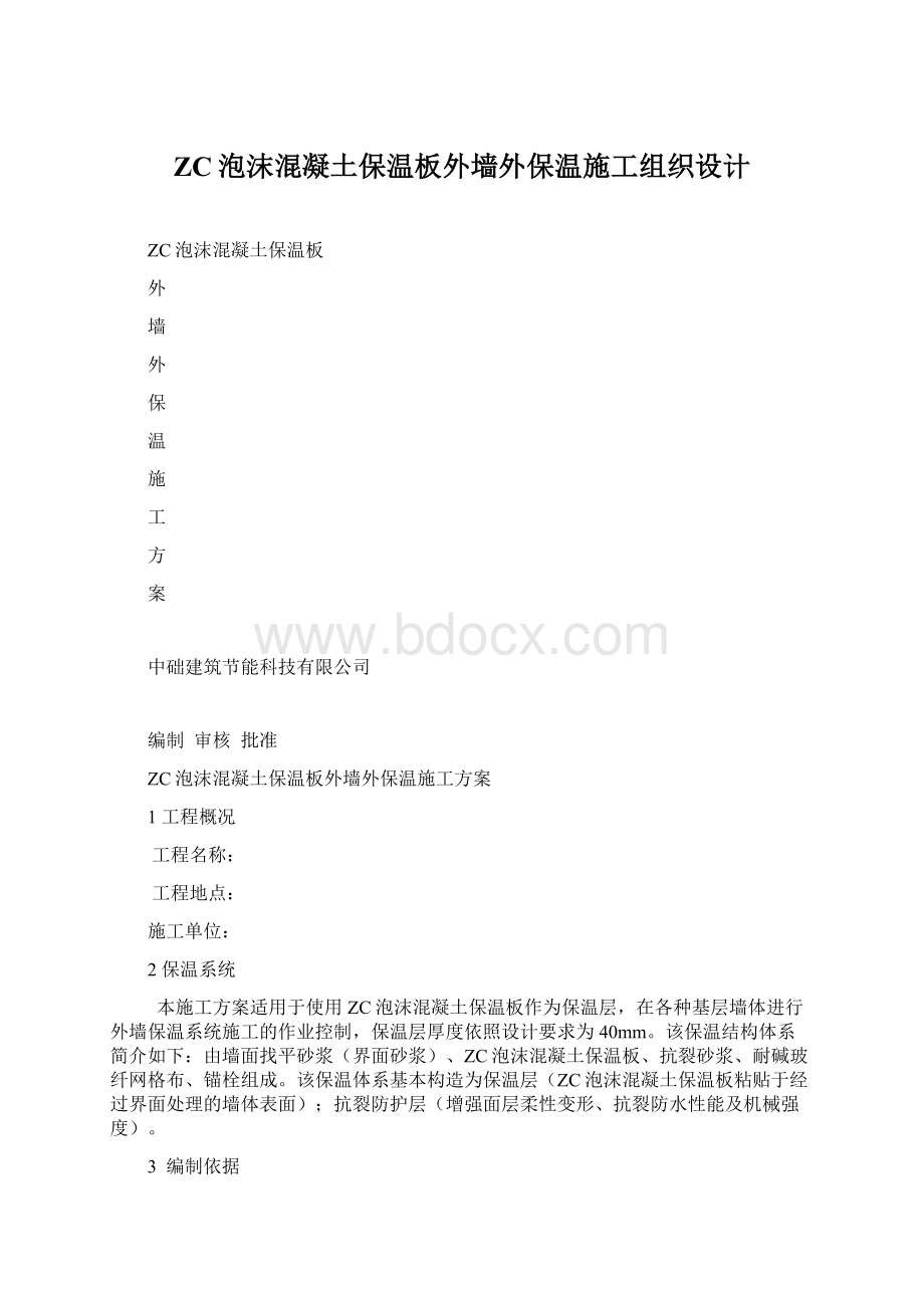 ZC泡沫混凝土保温板外墙外保温施工组织设计Word格式文档下载.docx