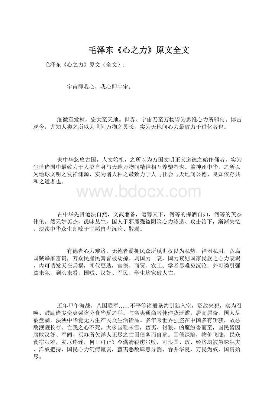 毛泽东《心之力》原文全文Word格式文档下载.docx