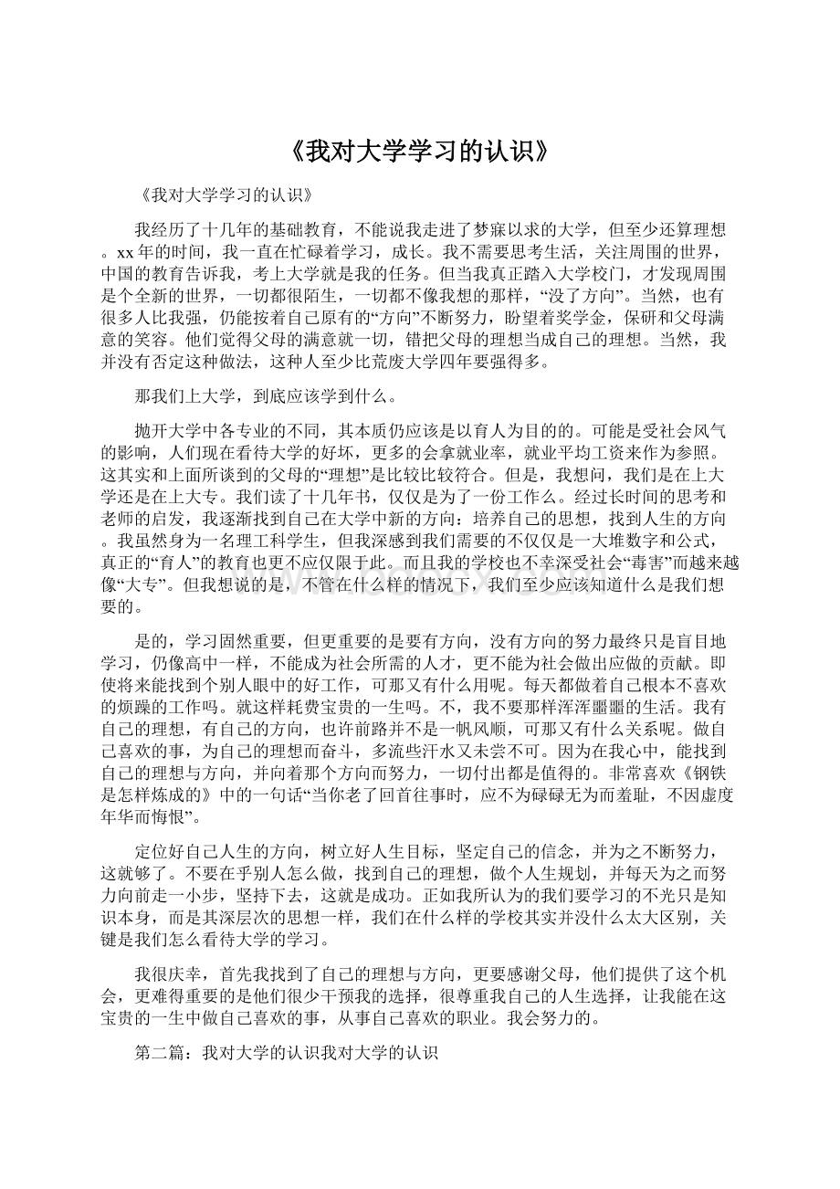 《我对大学学习的认识》Word格式.docx