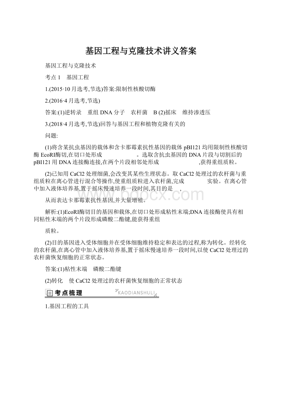 基因工程与克隆技术讲义答案Word下载.docx