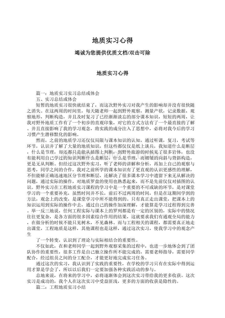 地质实习心得.docx_第1页