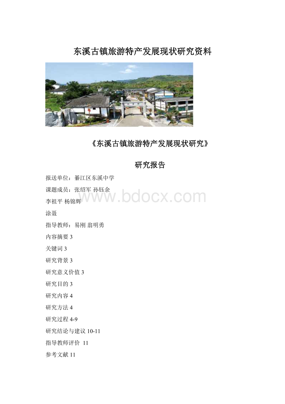 东溪古镇旅游特产发展现状研究资料Word下载.docx