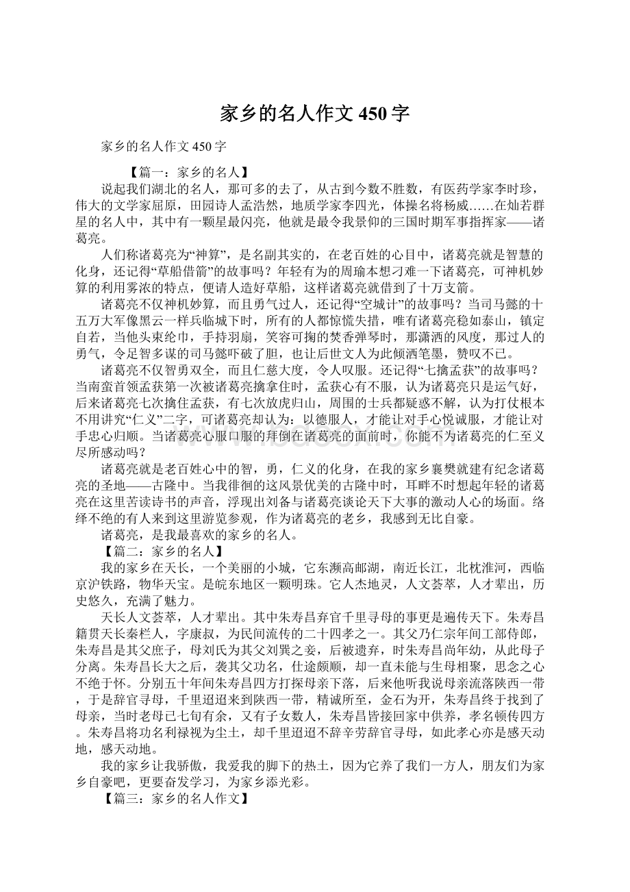 家乡的名人作文450字.docx