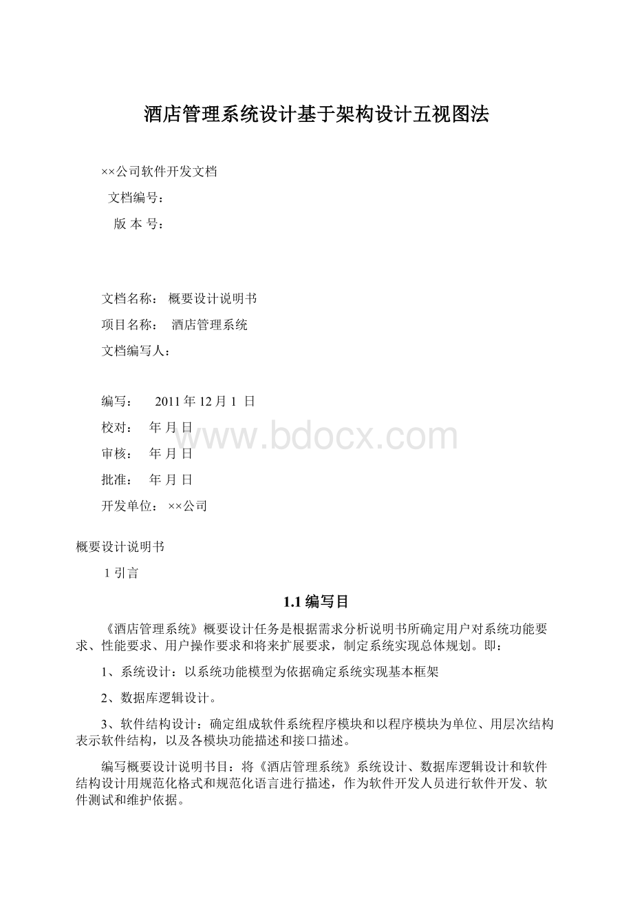 酒店管理系统设计基于架构设计五视图法.docx_第1页