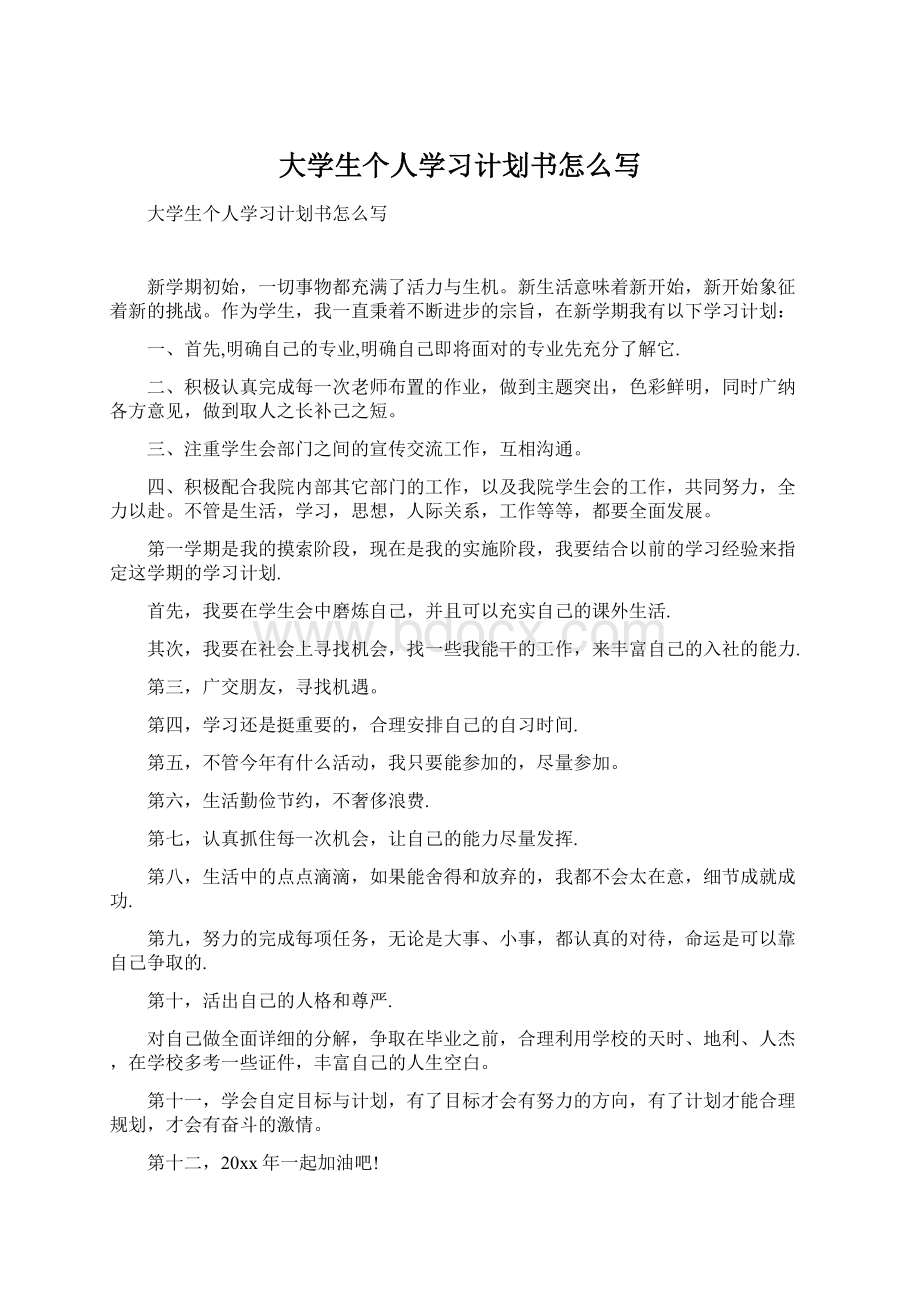 大学生个人学习计划书怎么写Word文档格式.docx_第1页