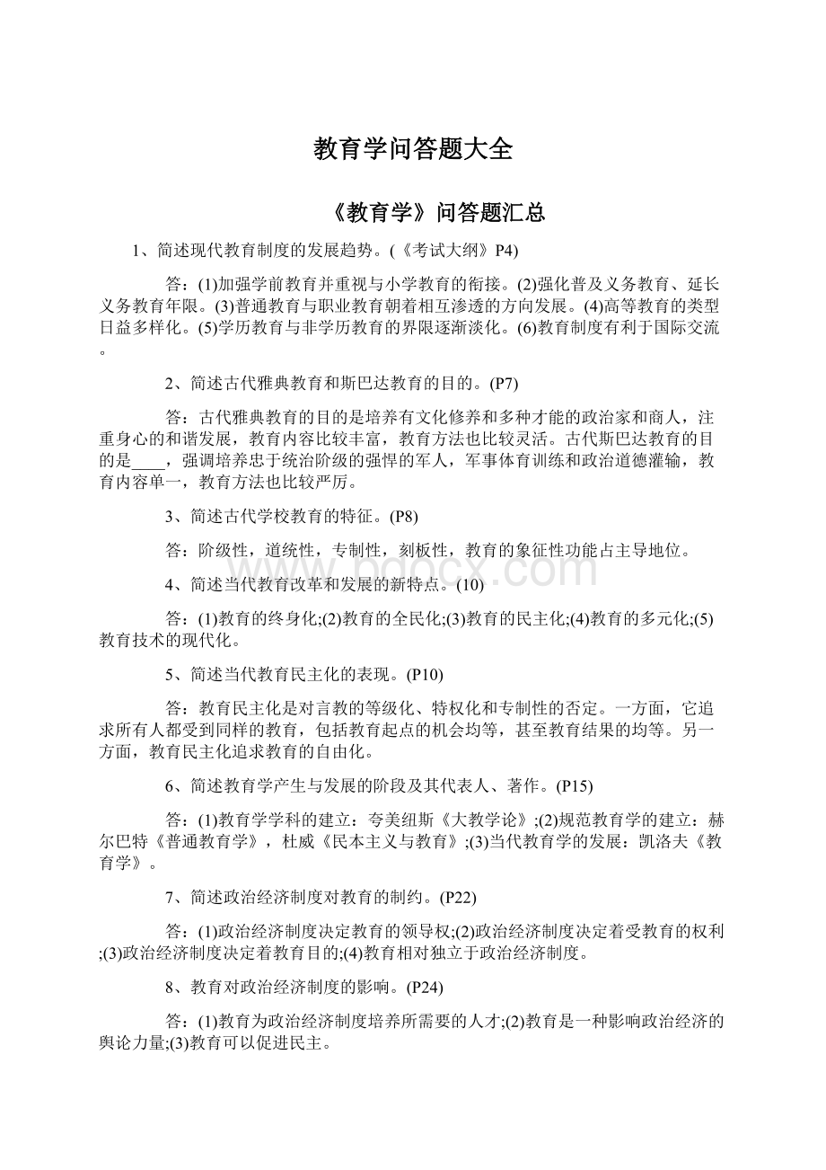 教育学问答题大全文档格式.docx