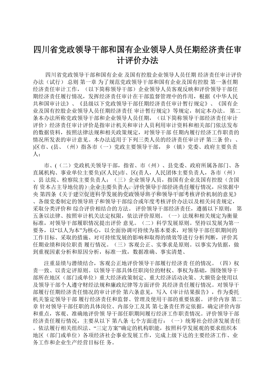 四川省党政领导干部和国有企业领导人员任期经济责任审计评价办法.docx_第1页