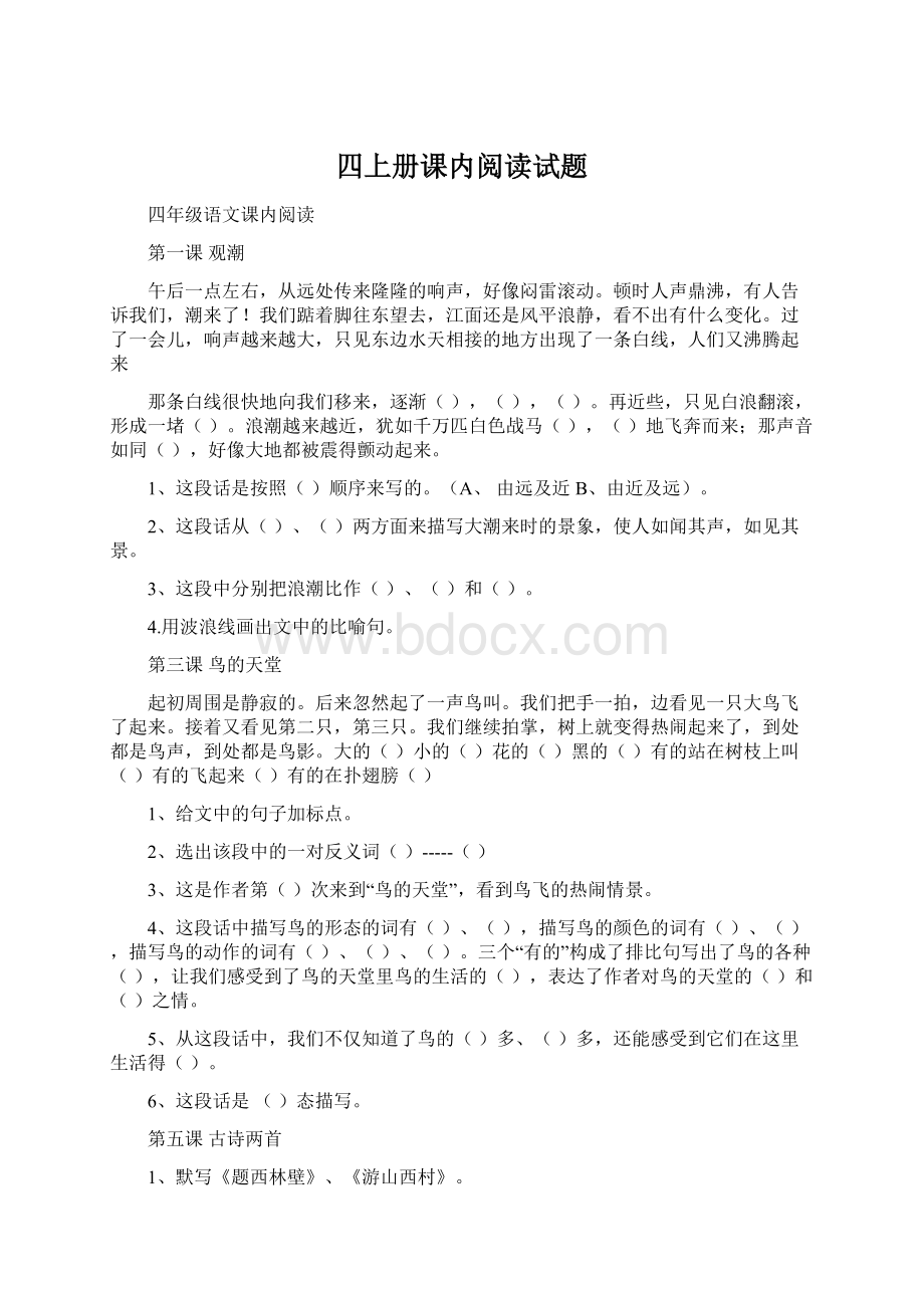 四上册课内阅读试题Word文档下载推荐.docx