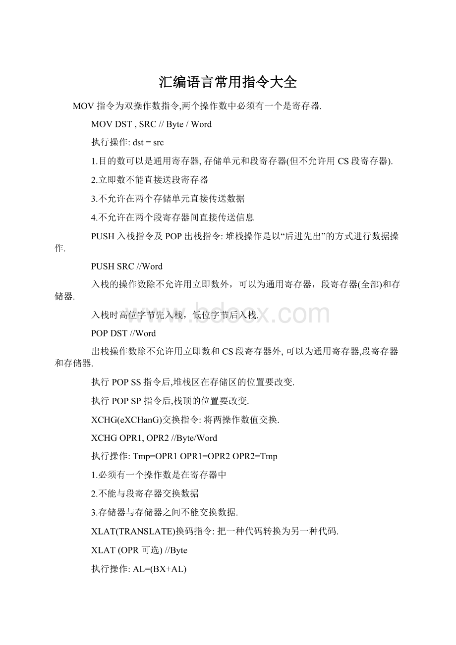 汇编语言常用指令大全Word文档格式.docx_第1页