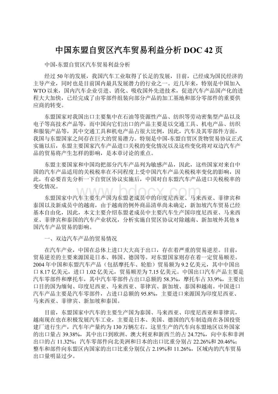 中国东盟自贸区汽车贸易利益分析DOC 42页.docx_第1页