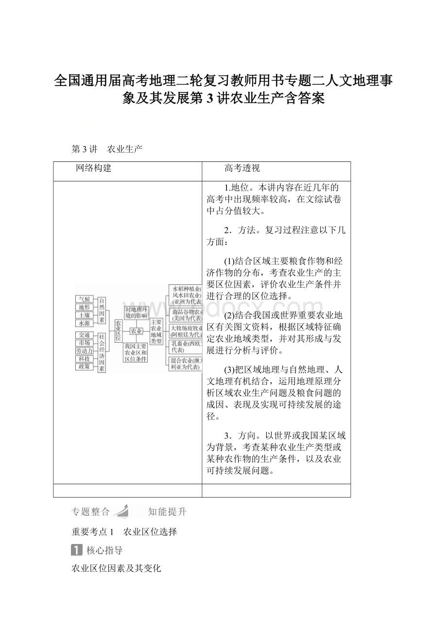 全国通用届高考地理二轮复习教师用书专题二人文地理事象及其发展第3讲农业生产含答案.docx