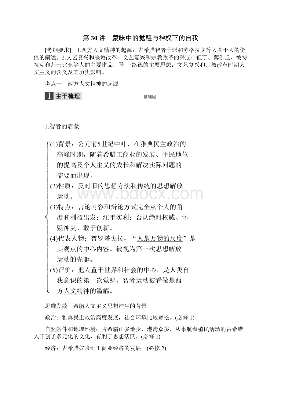 高考历史第二轮知识点复习教案25西方人文精神的起源与发展.docx_第2页