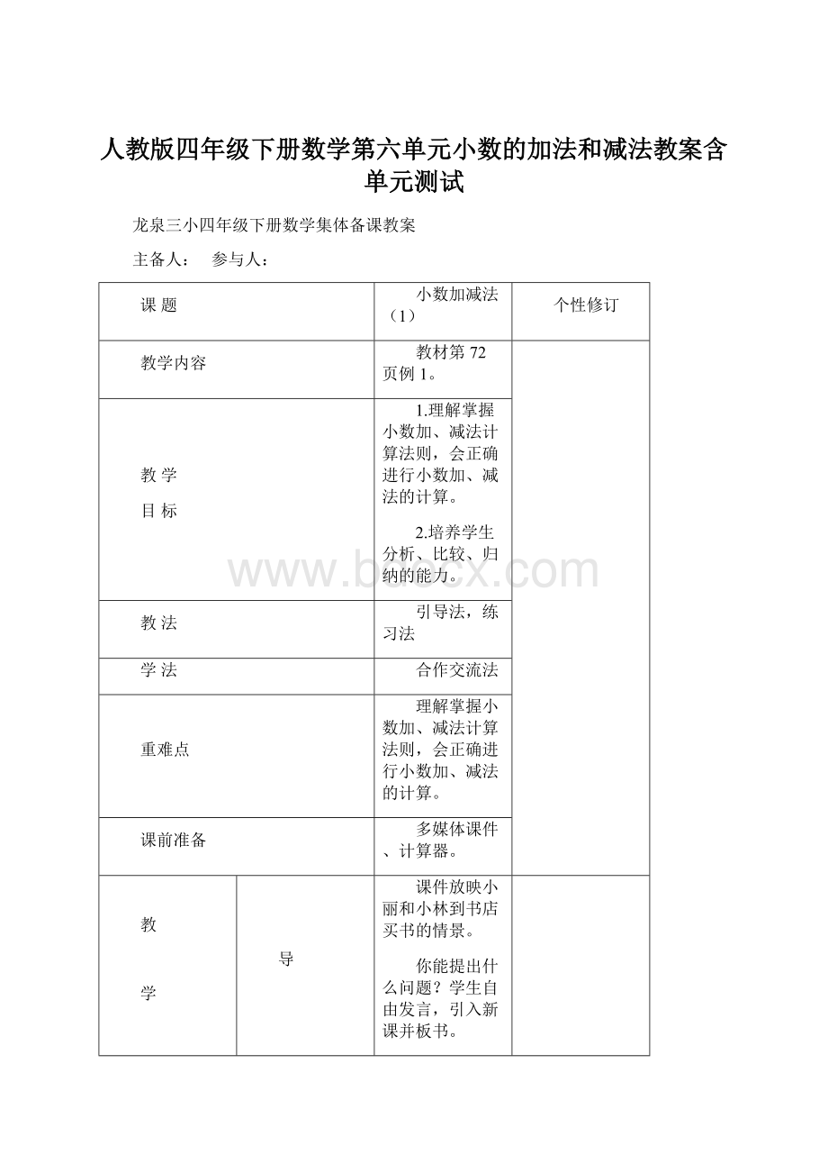 人教版四年级下册数学第六单元小数的加法和减法教案含单元测试.docx_第1页