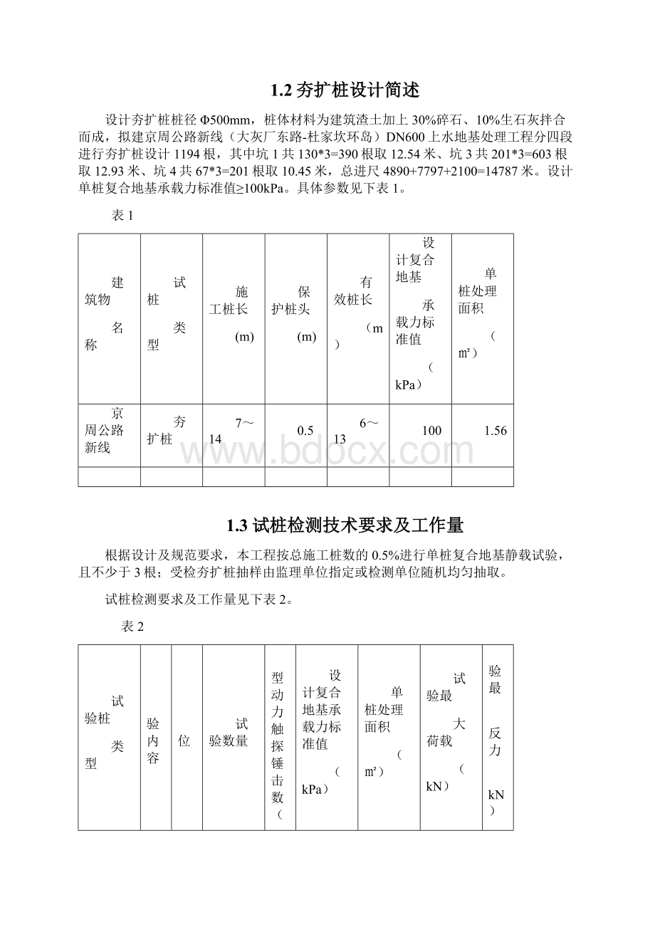 夯扩桩检测方案Word下载.docx_第2页