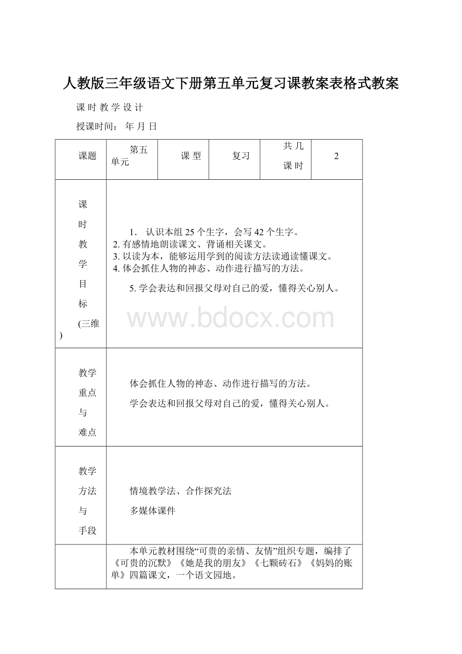 人教版三年级语文下册第五单元复习课教案表格式教案.docx_第1页