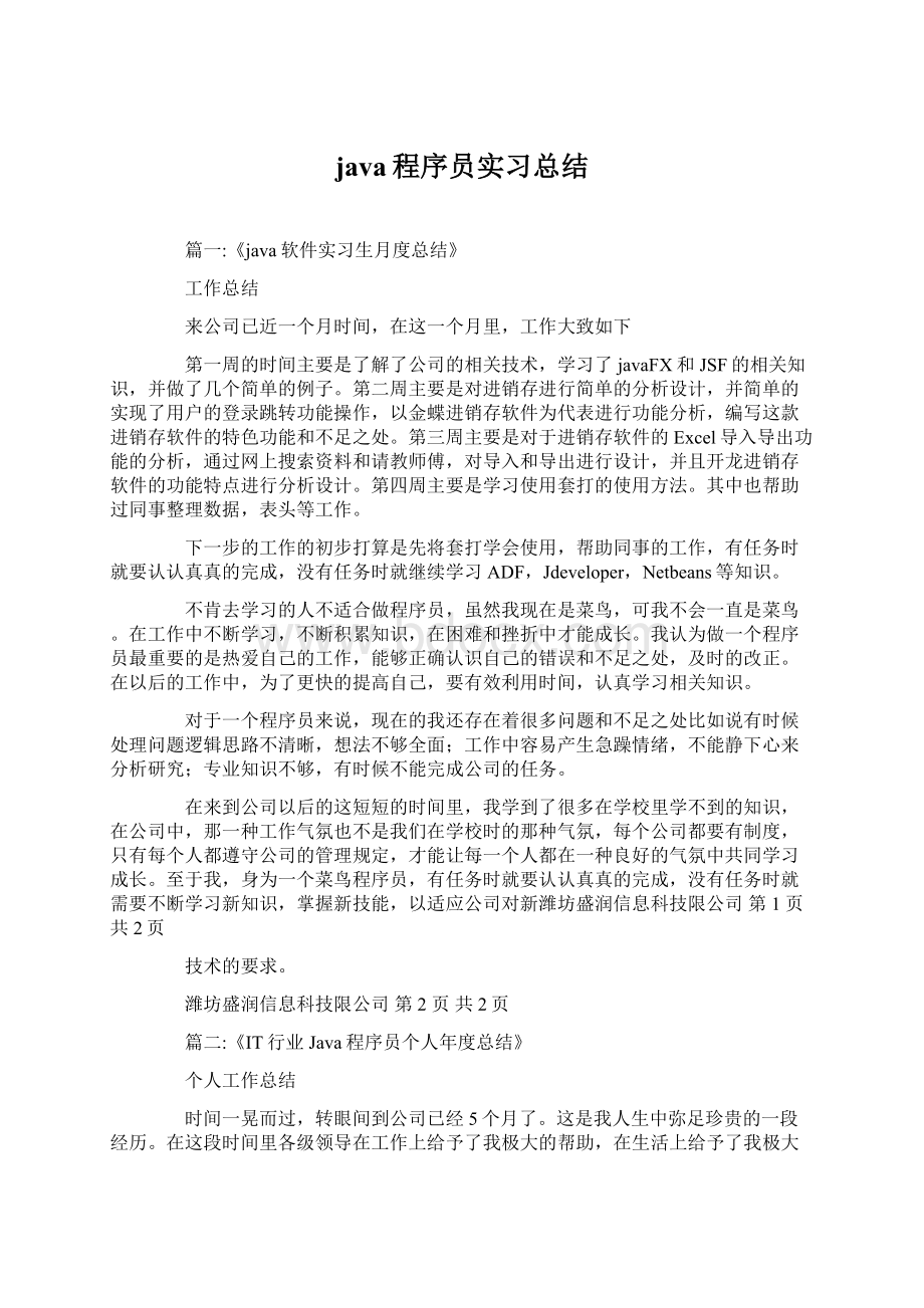 java程序员实习总结Word文档格式.docx