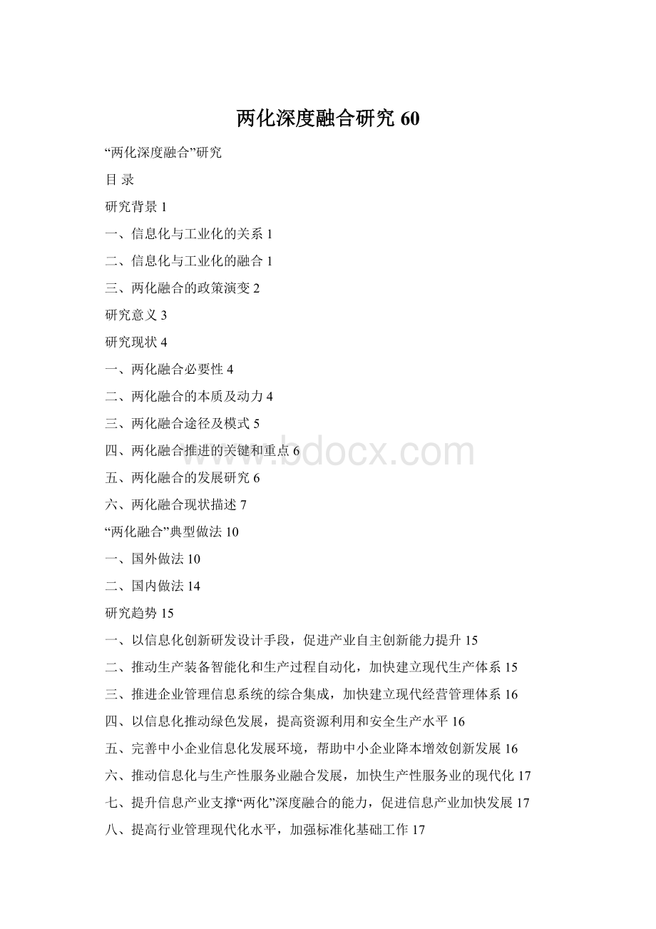 两化深度融合研究60Word文档下载推荐.docx_第1页