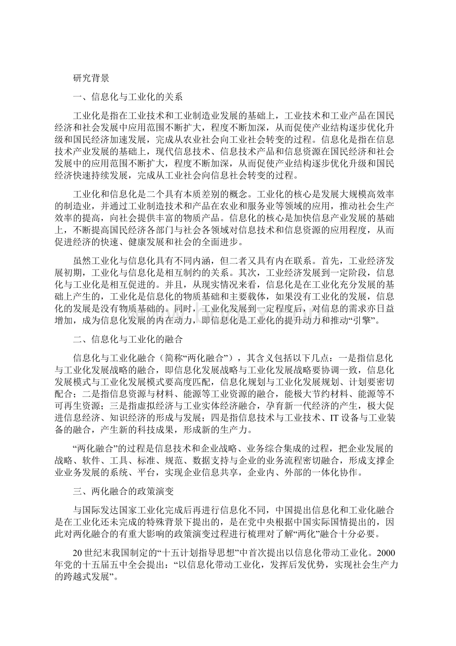 两化深度融合研究60Word文档下载推荐.docx_第2页