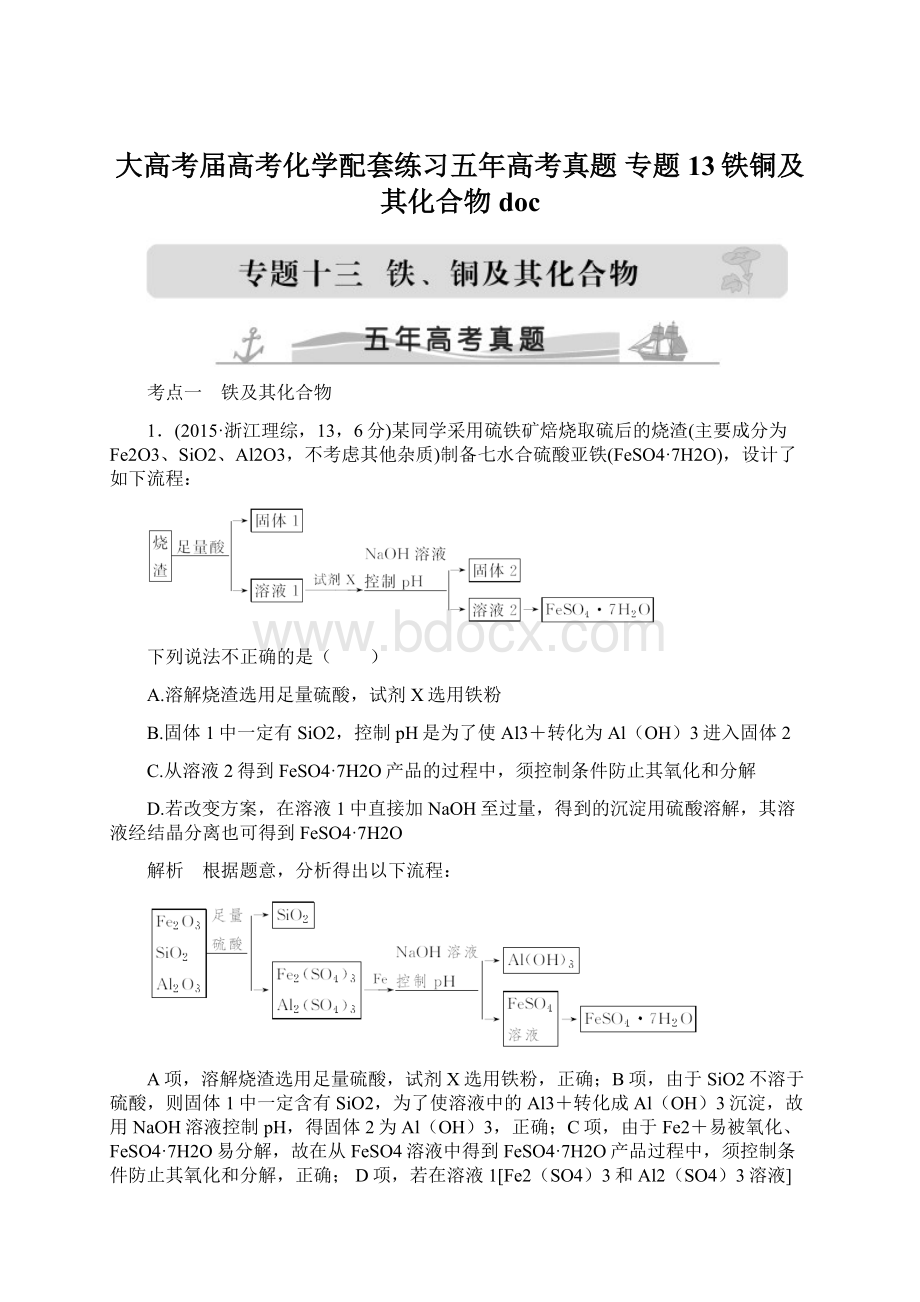 大高考届高考化学配套练习五年高考真题 专题13铁铜及其化合物doc.docx_第1页