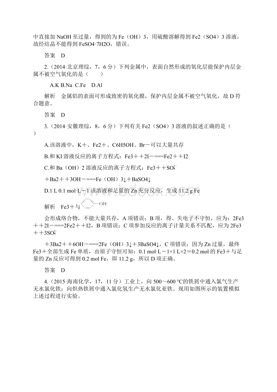 大高考届高考化学配套练习五年高考真题 专题13铁铜及其化合物doc.docx_第2页