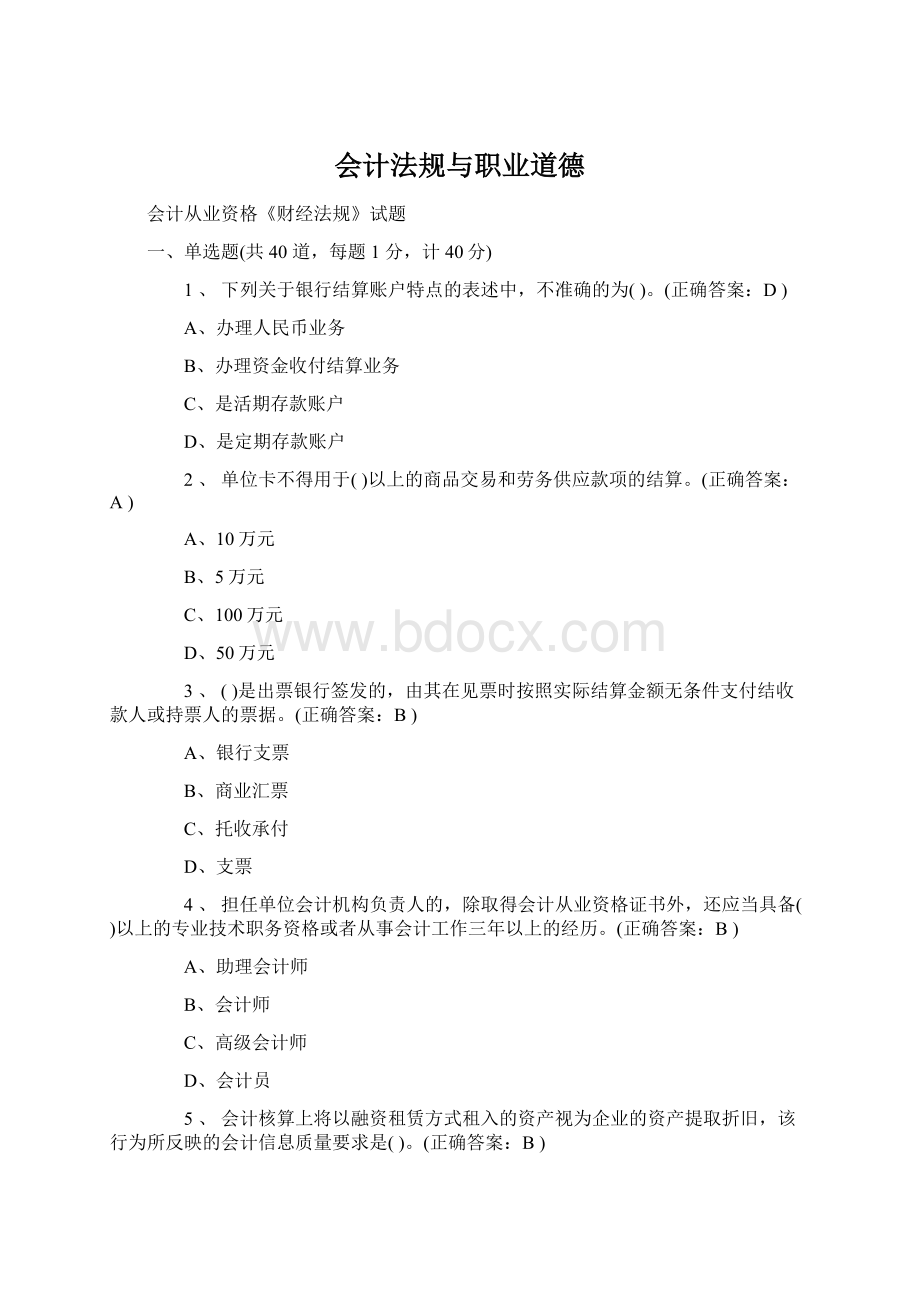 会计法规与职业道德Word文件下载.docx_第1页