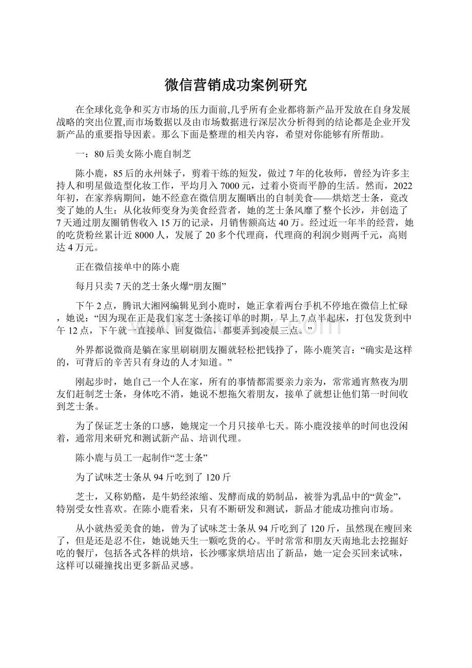 微信营销成功案例研究Word格式文档下载.docx