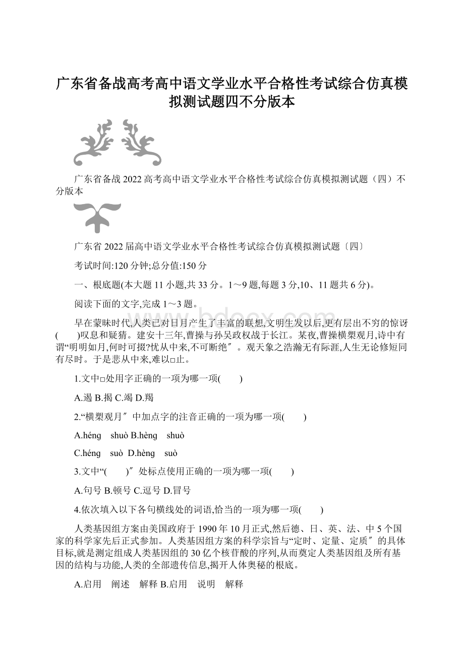 广东省备战高考高中语文学业水平合格性考试综合仿真模拟测试题四不分版本.docx