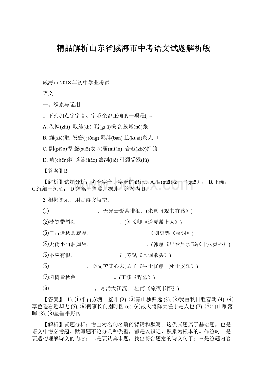 精品解析山东省威海市中考语文试题解析版Word格式文档下载.docx