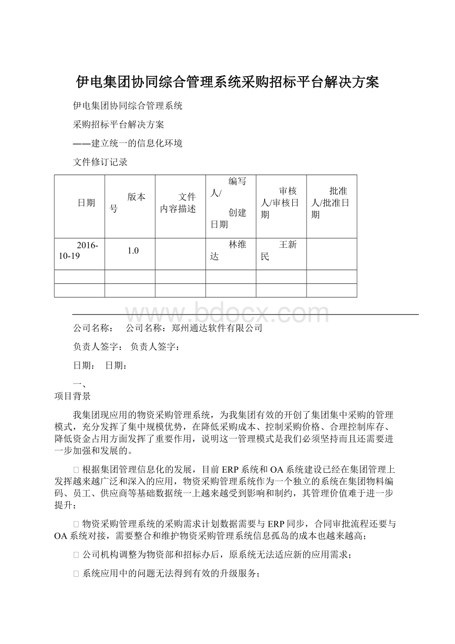 伊电集团协同综合管理系统采购招标平台解决方案Word下载.docx